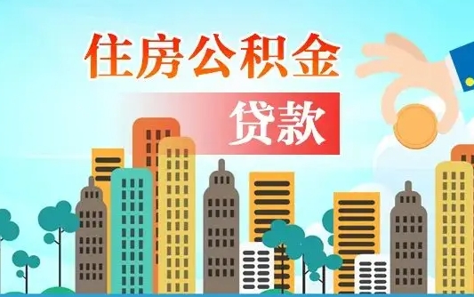 补缴公积金是什么意思-东阳公积金代办平台